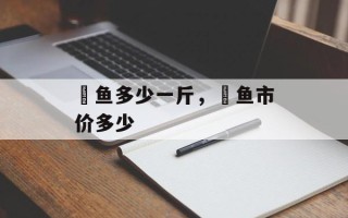 鳡鱼多少一斤，鳡鱼市价多少