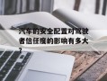汽车的安全配置对驾驶者信任度的影响有多大？