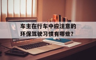 车主在行车中应注意的环保驾驶习惯有哪些？