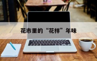 花市里的“花样”年味