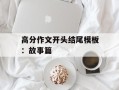 高分作文开头结尾模板：故事篇
