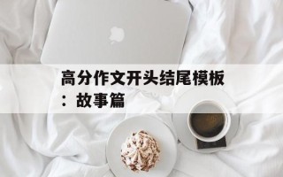 高分作文开头结尾模板：故事篇