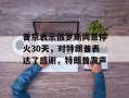 普京表示俄罗斯同意停火30天，对特朗普表达了感谢，特朗普发声