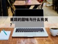 果蔬的甜味与什么有关？