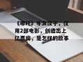 《哪吒》导演饺子，仅用2部电影，创造出上亿票房，是怎样的故事