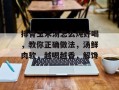 排骨玉米汤怎么炖好喝，教你正确做法，汤鲜肉软，越喝越香，解馋