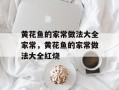 黄花鱼的家常做法大全家常，黄花鱼的家常做法大全红烧