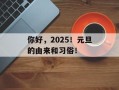 你好，2025！元旦的由来和习俗！