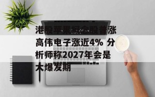 港股苹果概念股普涨 高伟电子涨近4% 分析师称2027年会是大爆发期