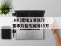 理士国际(00842.HK)遭独立非执行董事刘智杰减持15万股