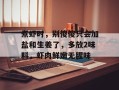 煮虾时，别傻傻只会加盐和生姜了，多放2味料，虾肉鲜嫩无腥味