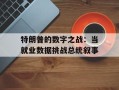 特朗普的数字之战：当就业数据挑战总统叙事