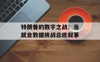 特朗普的数字之战：当就业数据挑战总统叙事