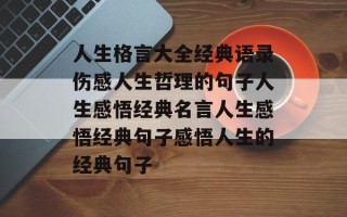 人生格言大全经典语录伤感人生哲理的句子人生感悟经典名言人生感悟经典句子感悟人生的经典句子