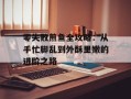 零失败煎鱼全攻略：从手忙脚乱到外酥里嫩的进阶之路
