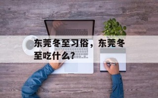 东莞冬至习俗，东莞冬至吃什么？
