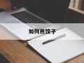 如何煎饺子