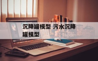 沉降罐模型 污水沉降罐模型