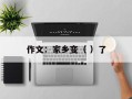 作文：家乡变（ ）了