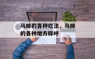 马蹄的各种吃法，马蹄的各种地方称呼