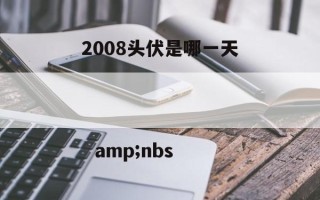 2008头伏是哪一天                                amp;nbs