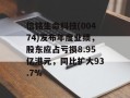 信铭生命科技(00474)发布年度业绩，股东应占亏损8.95亿港元，同比扩大93.7%