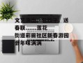 文艺演出、包饺子、送春联......莲花街道彩田社区新春游园会年味满满