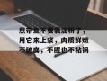 煎带鱼不要裹淀粉了，用它来上浆，肉质鲜嫩不破皮，不腥也不粘锅