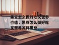 黑豆怎么做好吃又营养价值，黑豆怎么做好吃又营养凉拌黑豆