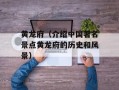 黄龙府（介绍中国著名景点黄龙府的历史和风景）
