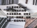 什么是说明文amp;#47;说明文的说明方法及其作用，说明文写作的一般顺序，说明文的一般结构特点
