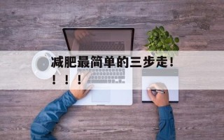 减肥最简单的三步走！！！！