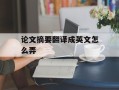 论文摘要翻译成英文怎么弄