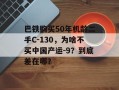 巴铁购买50年机龄二手C-130，为啥不买中国产运-9？到底差在哪？
