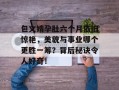 包文婧孕肚六个月依旧惊艳，美貌与事业哪个更胜一筹？背后秘诀令人好奇！
