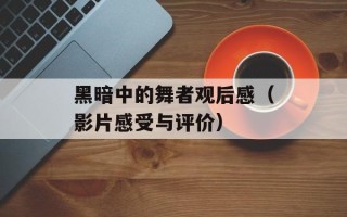 黑暗中的舞者观后感（影片感受与评价）