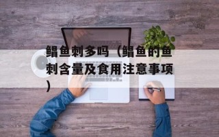 鲳鱼刺多吗（鲳鱼的鱼刺含量及食用注意事项）