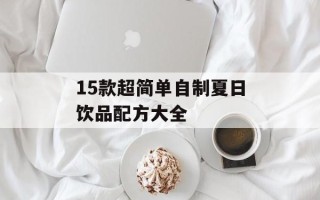 15款超简单自制夏日饮品配方大全