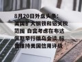 8月20日外盘头条：美国扩大钢铁和铝关税范围 白宫考虑在布达佩斯举行俄乌会谈 标普维持美国信用评级
