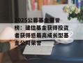 2025公募基金荣誉榜：建信基金获得投资者获得感最高成长型基金公司荣誉