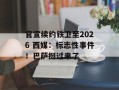 官宣续约铁卫至2026 西媒：标志性事件！巴萨挺过来了