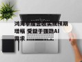鸿海季度营收实现预期增幅 受益于强劲AI需求