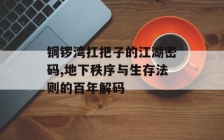 铜锣湾扛把子的江湖密码,地下秩序与生存法则的百年解码