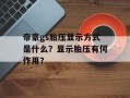 帝豪gs胎压显示方式是什么？显示胎压有何作用？