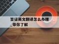 签证英文翻译怎么办理_带你了解