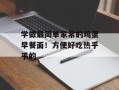 学做最简单家常的鸡蛋早餐面！方便好吃热乎乎的