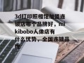 3d打印照相馆加盟连锁店哪个品牌好，mikibobo人像店有什么优势，全国连锁品牌