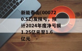 新能泰山(000720.SZ)发预亏，预计2024年度净亏损1.25亿元至1.6亿元