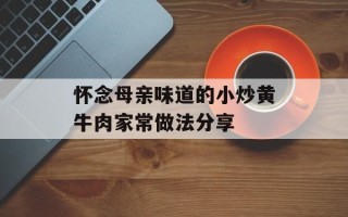 怀念母亲味道的小炒黄牛肉家常做法分享