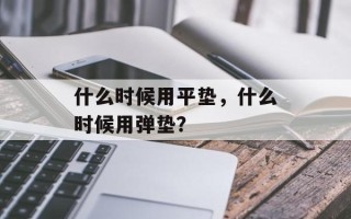 什么时候用平垫，什么时候用弹垫？